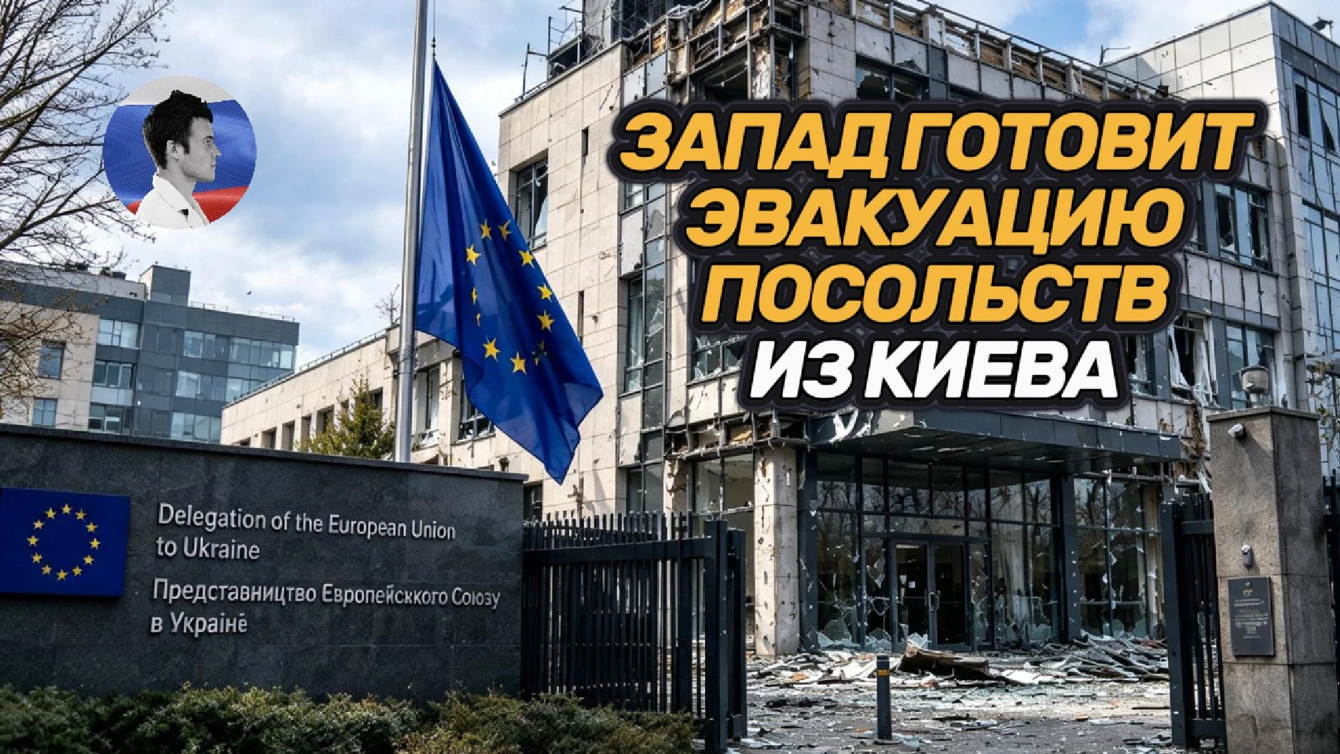 Западные партнеры готовят эвакуацию посольств из Киева