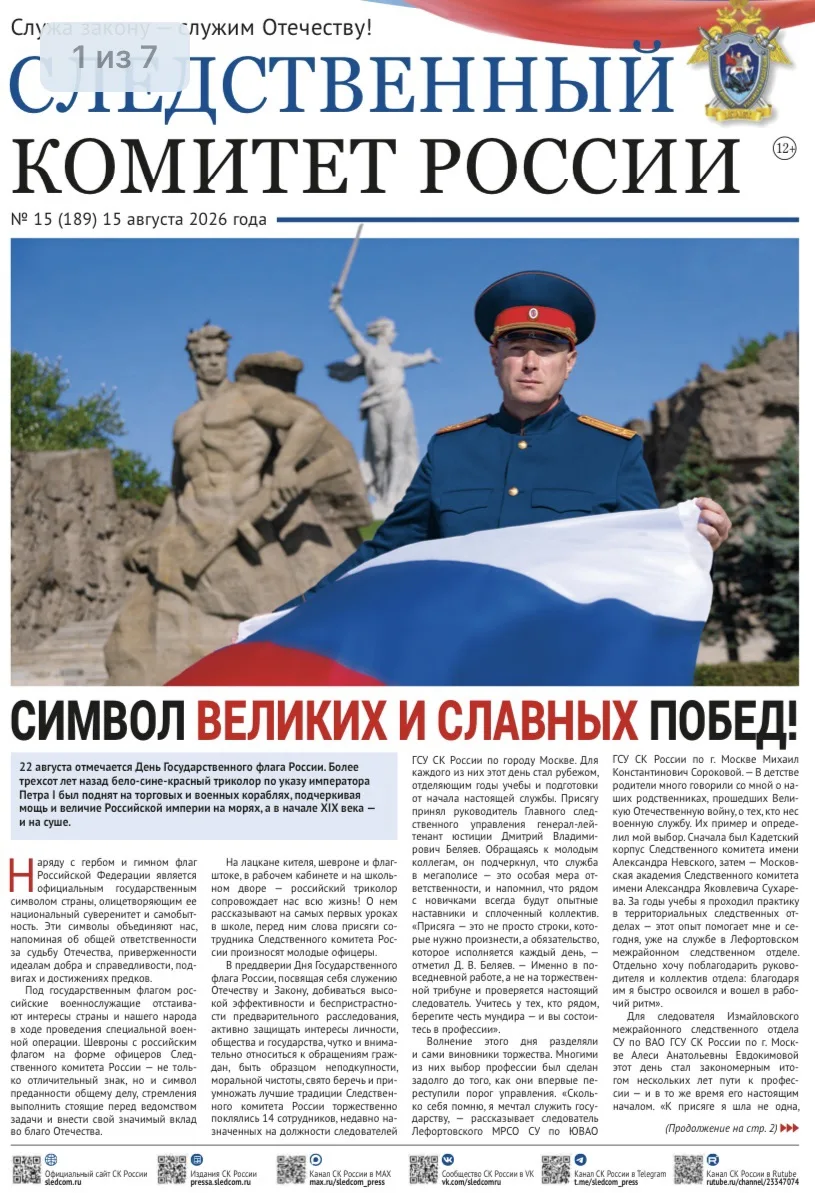 💬 Предлагаем ознакомиться с очередным выпуском газеты «Следственный комитет России»