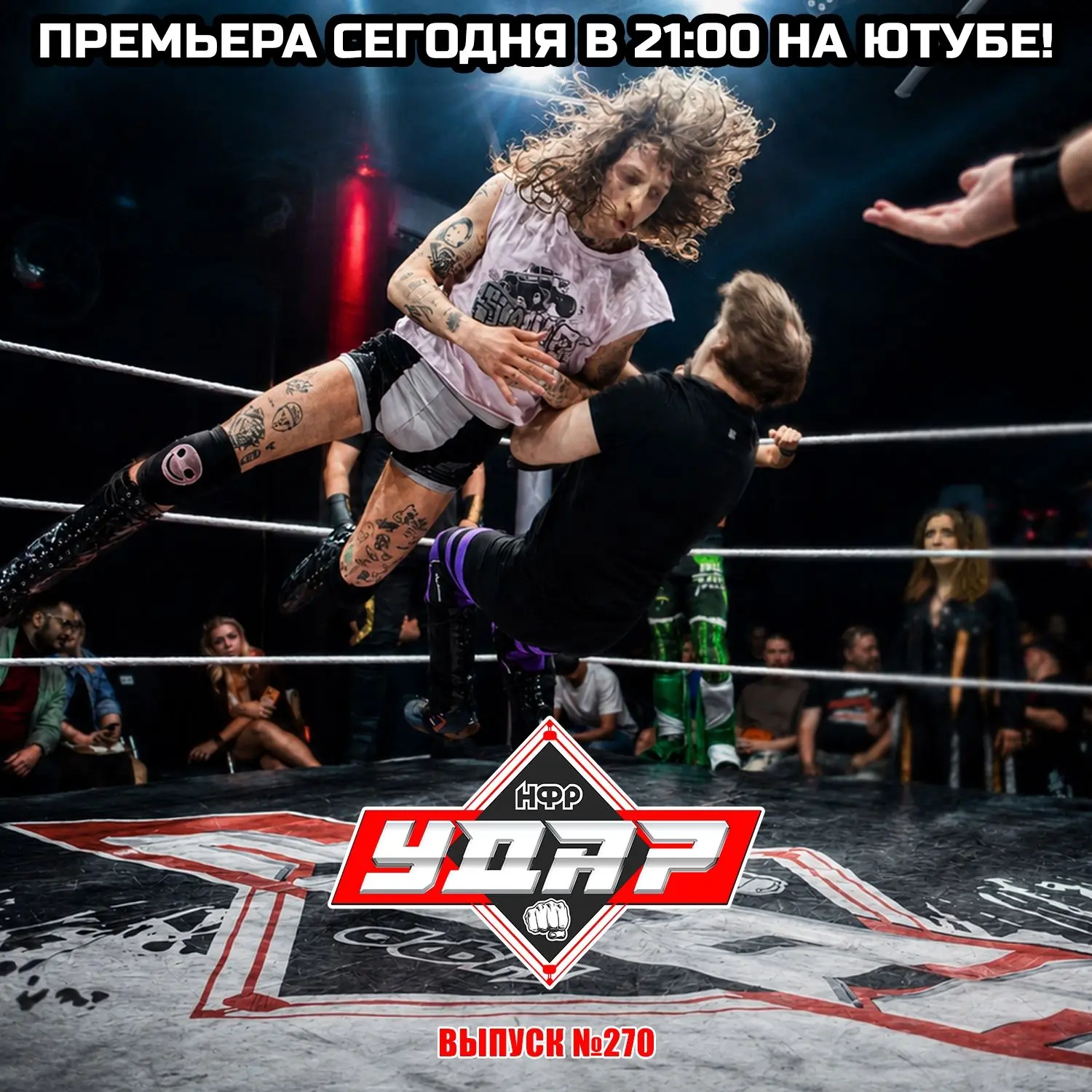 Залетайте на премьеру сегодня ровно в 21:00.
У нас там и Шамиль и Ронни Кримсон и много всего интере