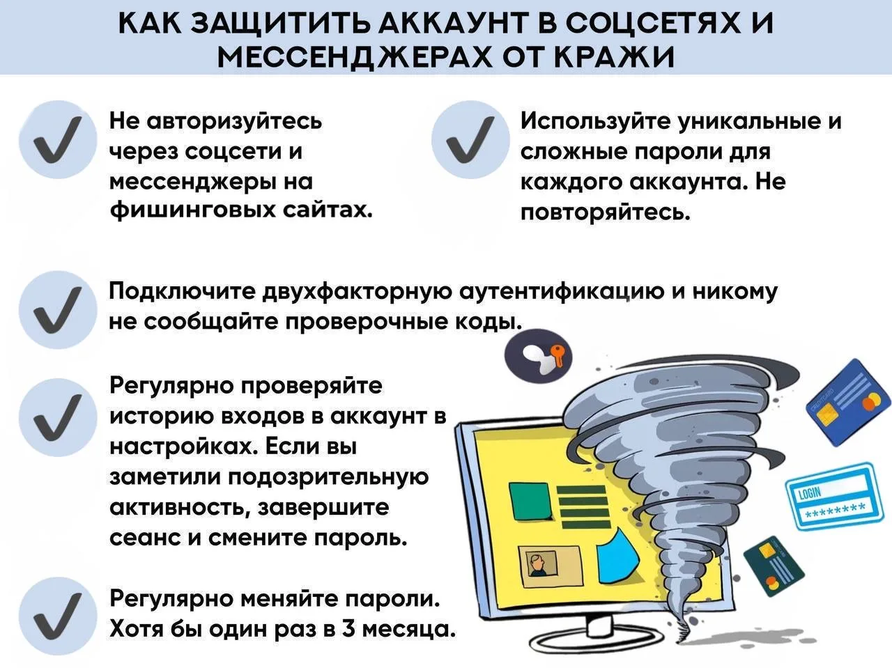 ☑️ Вспомним 5 советов для защиты аккаунтов