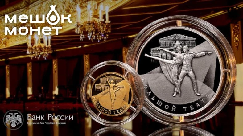 Россия: золото и серебро к юбилею Большого театра — двойной релиз Банка России 🎭🇷🇺   
Банк России