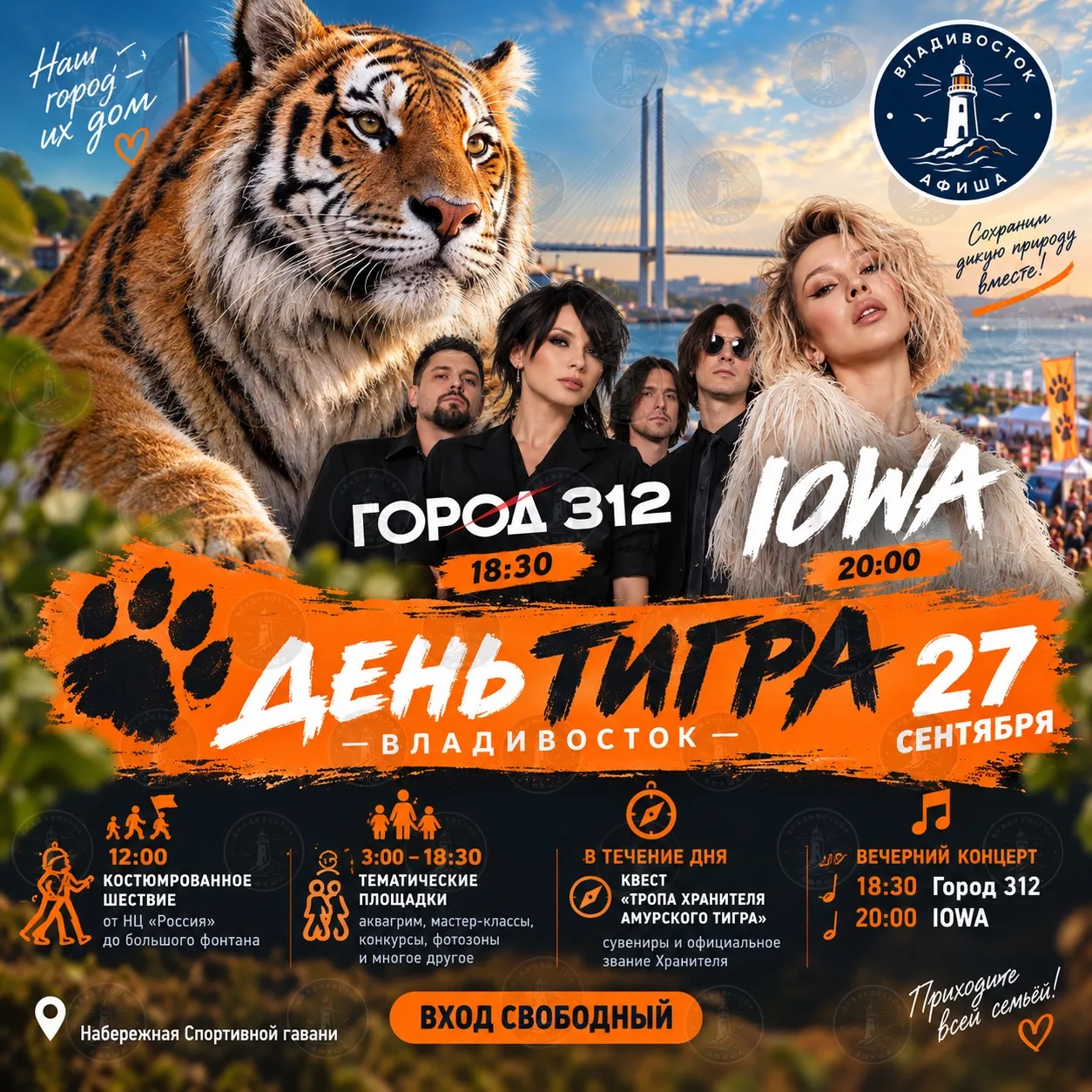 🐯 Хедлайнеры Дня тигра во Владивостоке — группы «Город 312» и IOWA!