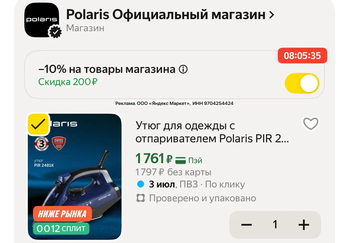 Утюг с самоочисткой от Polaris со скидкой в корзине🔥