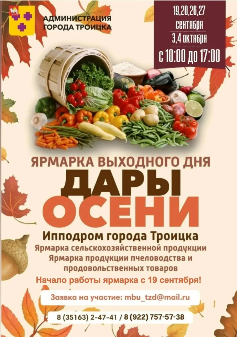 В Троицке с 19 сентября начнет работу ярмарка выходного дня «Дары осени».