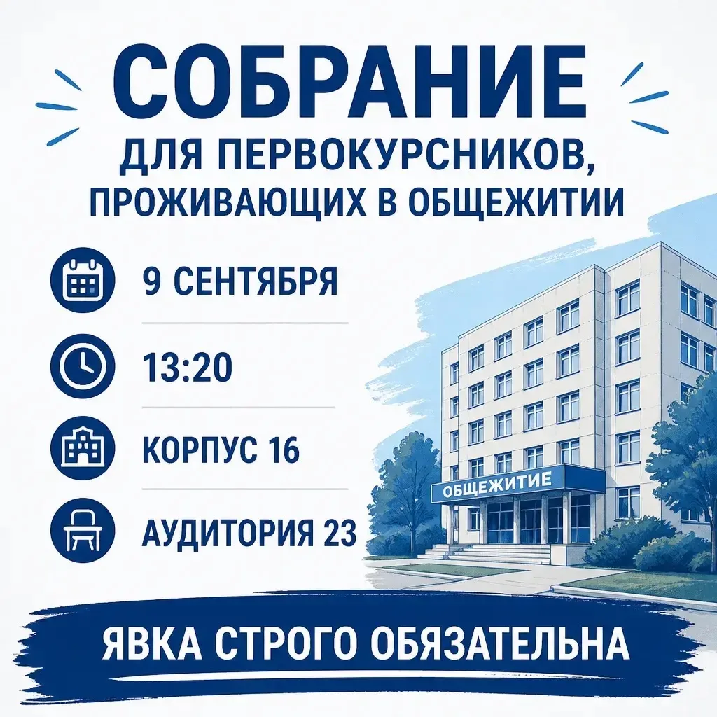 📢 Собрание для первокурсников, проживающих в общежитиях!
