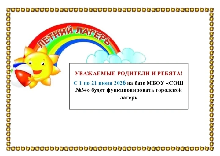 #МБОУСОШ34 #ОбразованиеКемерово #ЛЕТО2026