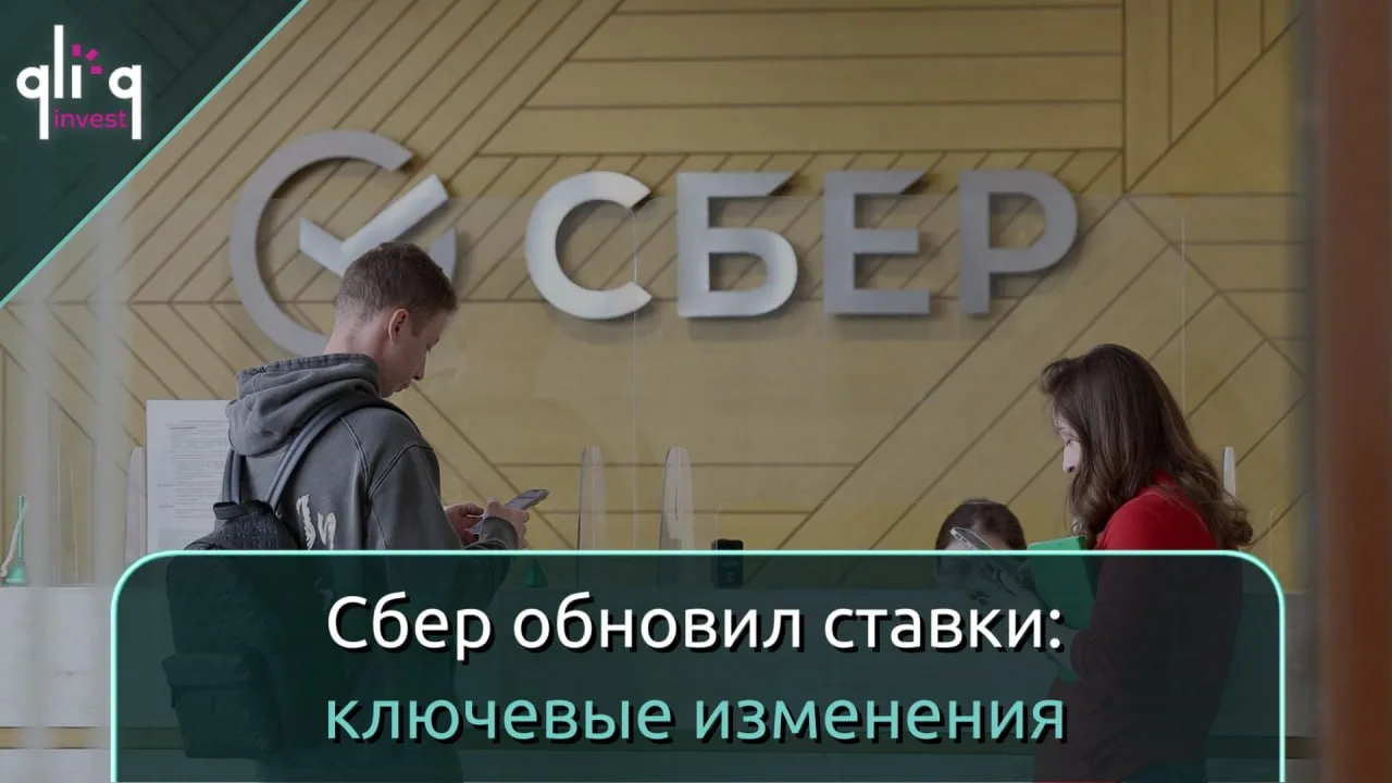 💸 Сбер снижает ставку 💸