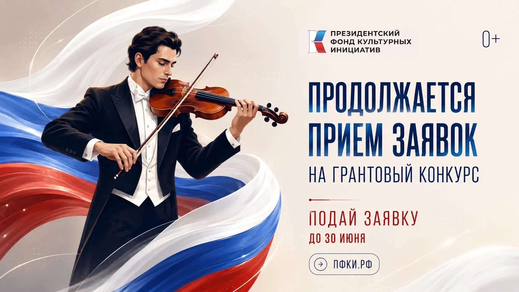 ⏳Продолжается приём заявок на 17 грантовый конкурс ПФКИ.

Подать заявку могут негосударственные НКО,