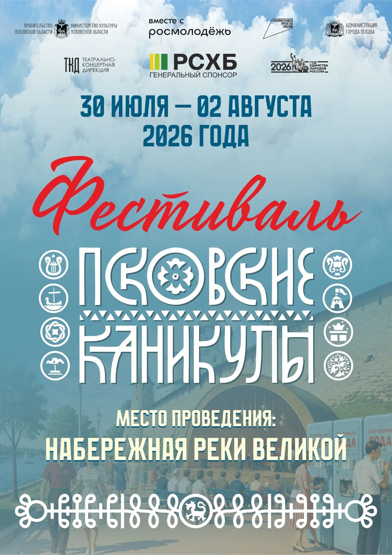 На фестивале «Псковские каникулы» программа разделена на две яркие составляющие, чтобы ...