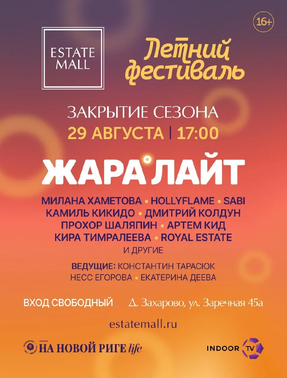 29 августа встречаемся на большом концерте Жара Лайт в Estate Mall