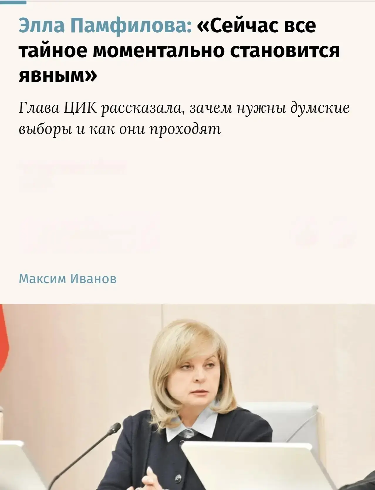 Элла Памфилова: «Участием в выборах каждый может внести свой вклад в избрание умной, эф...