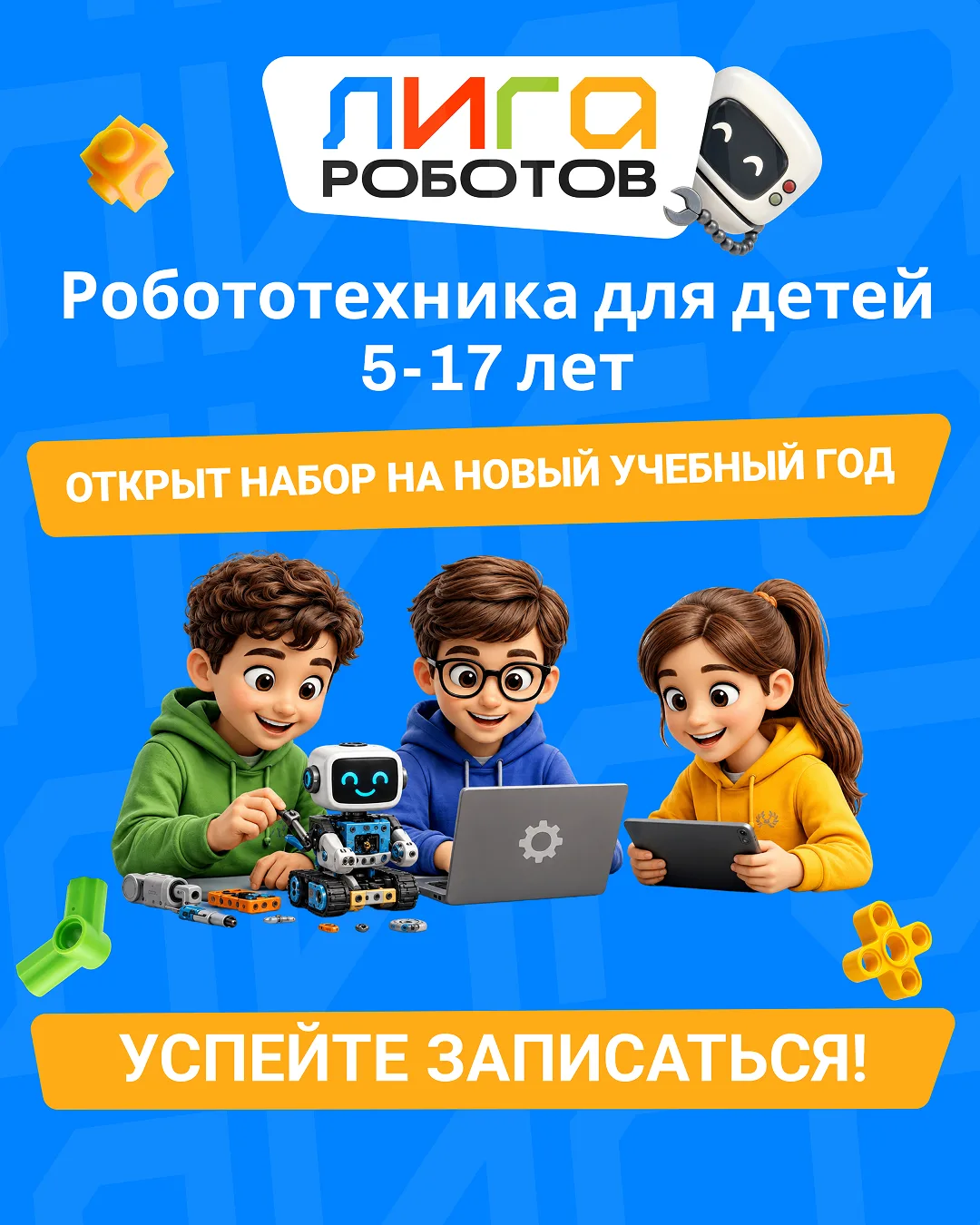 🤖 СТАРТ НАБОРА В «ЛИГУ РОБОТОВ»!