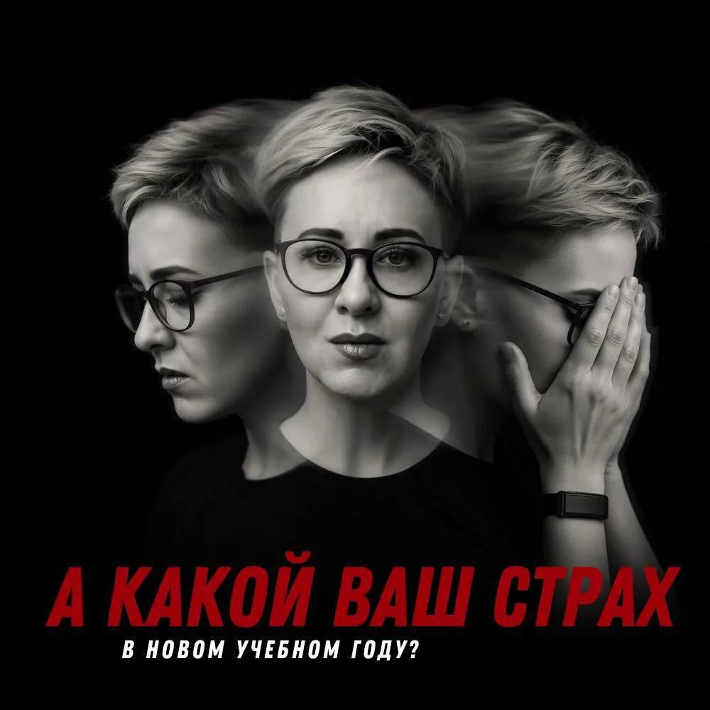 А чего боитесь вы в новом учебном году?