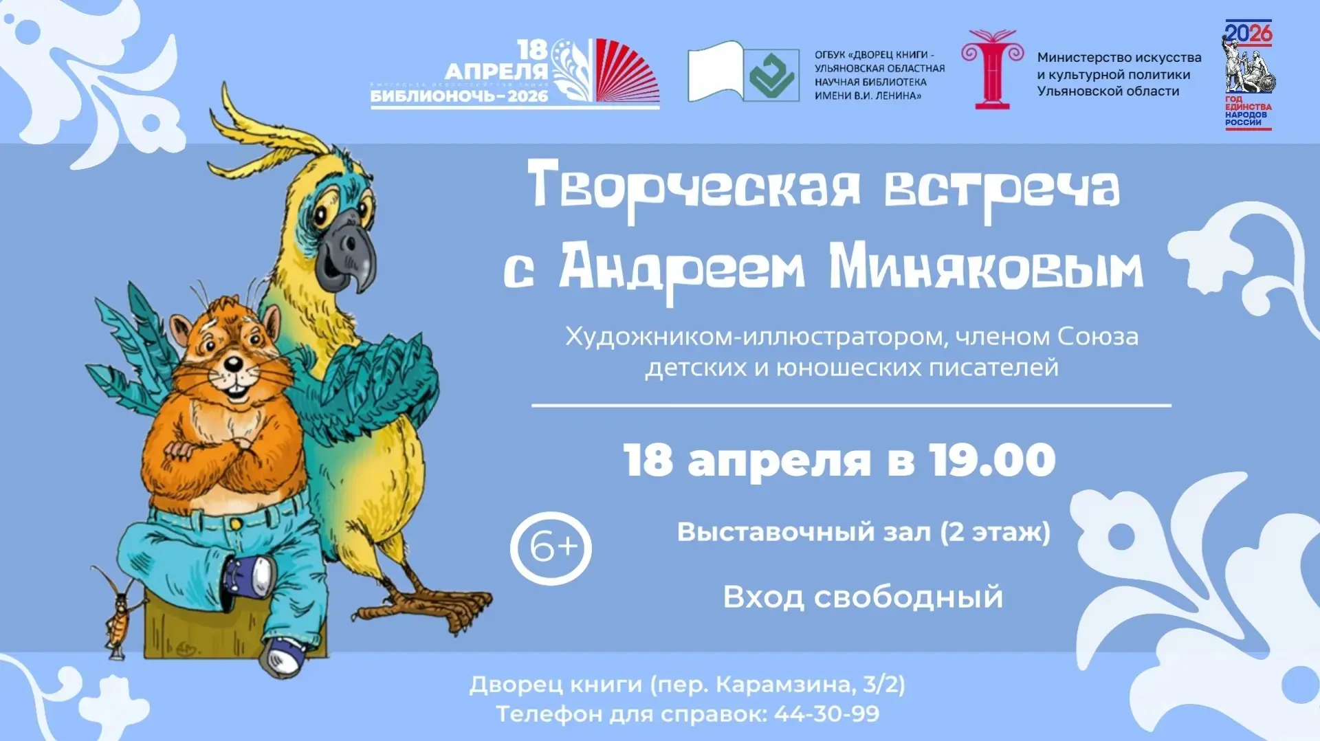✨ 18 апреля 19.00 в рамках Всероссийской акции «Библионочь-2026» во Дворце книги состои...