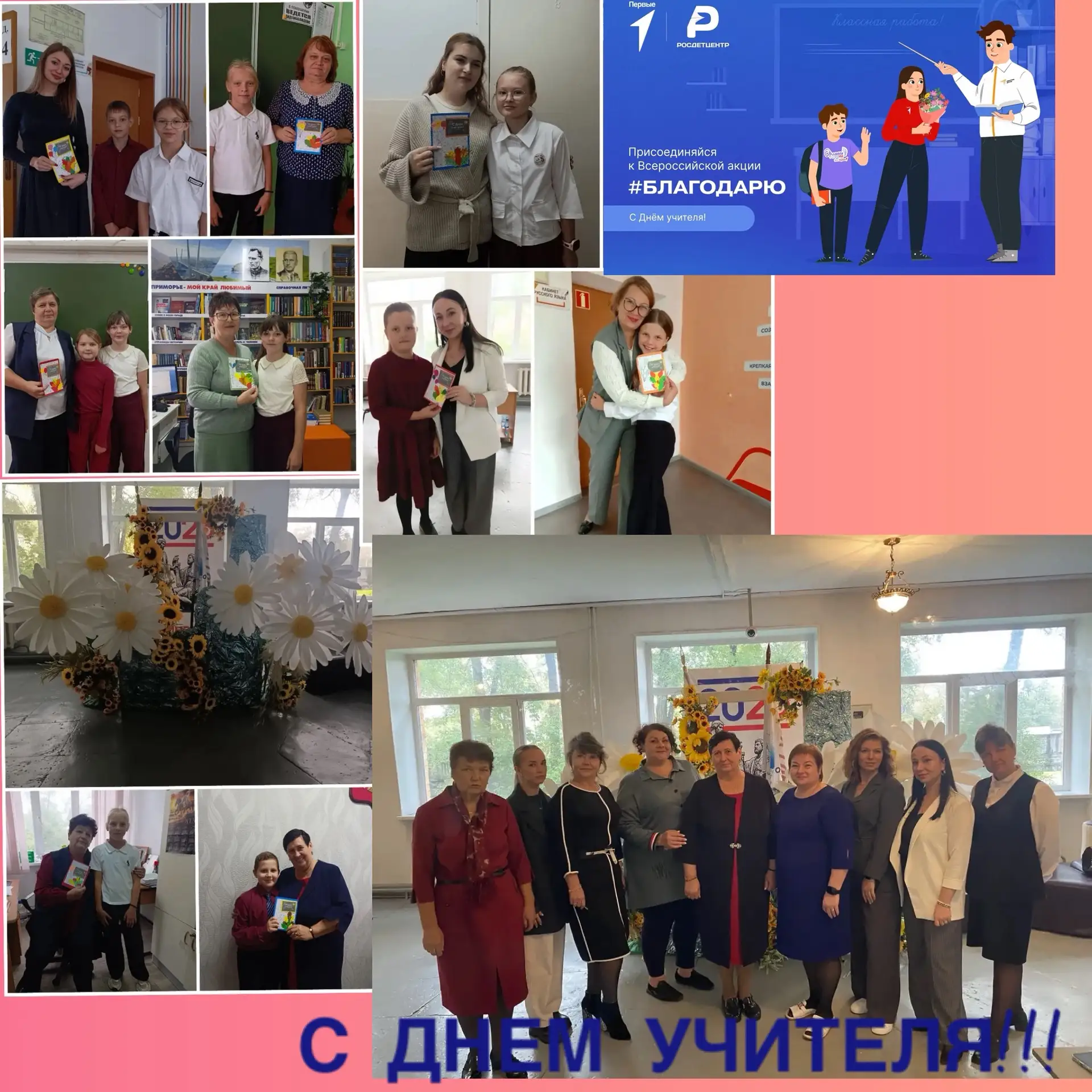 ❤️Учителя, за все спасибо Вам!