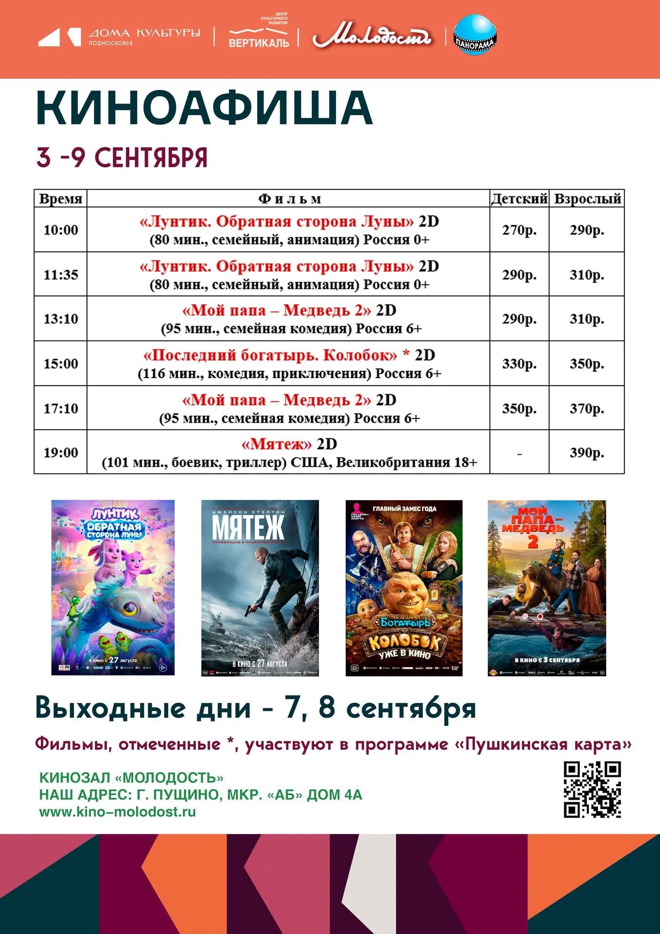 💥Киноконцертный зал «Молодость» приглашает жителей и гостей города на показ художестве...