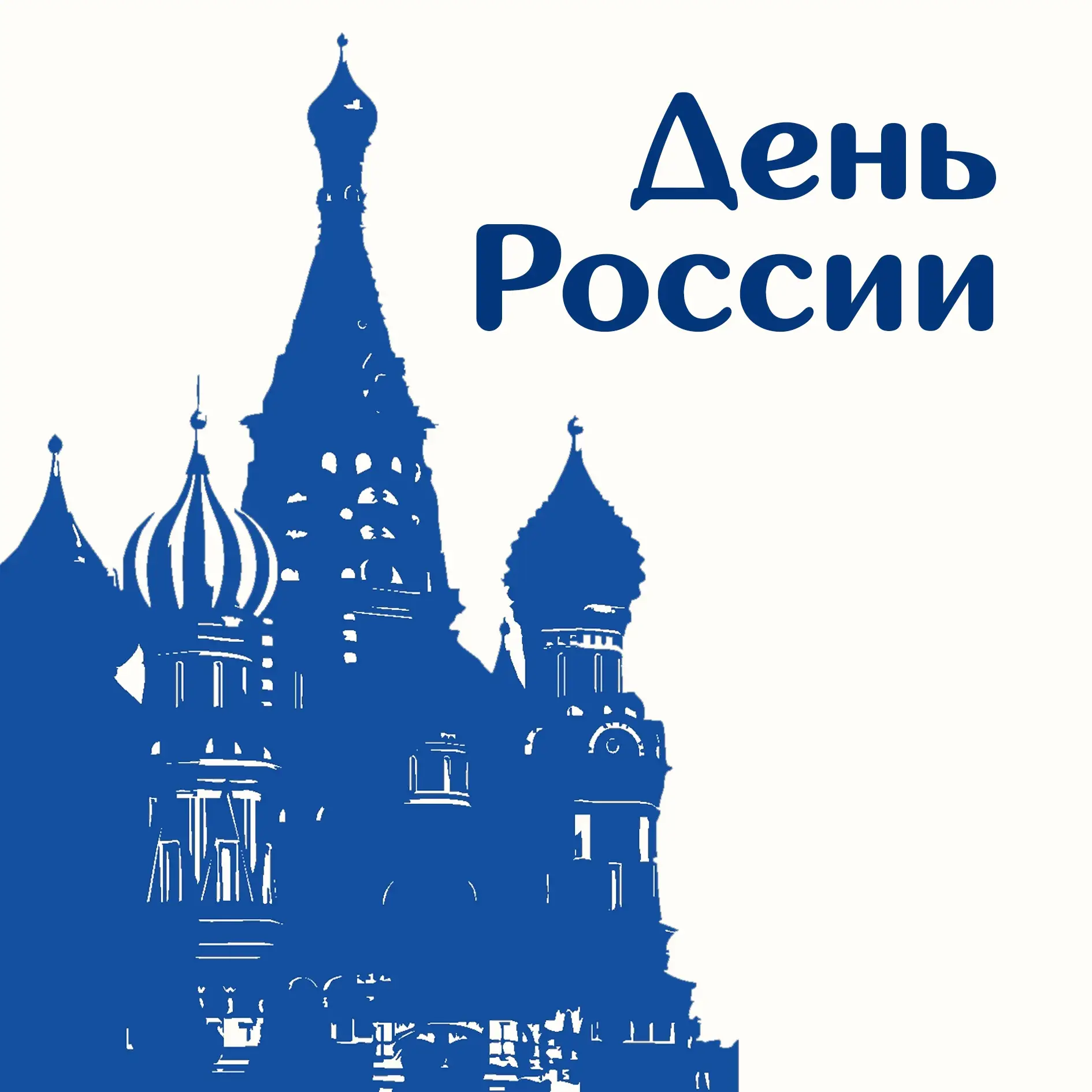 🇷🇺 С Днём России!

Сегодня день, когда хочется остановиться и просто почувствовать, как здорово бы