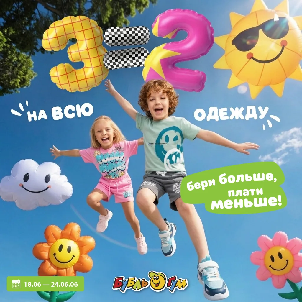 Признавайтесь, ждали 3=2 на детскую одежду? А вот и она!  🔆