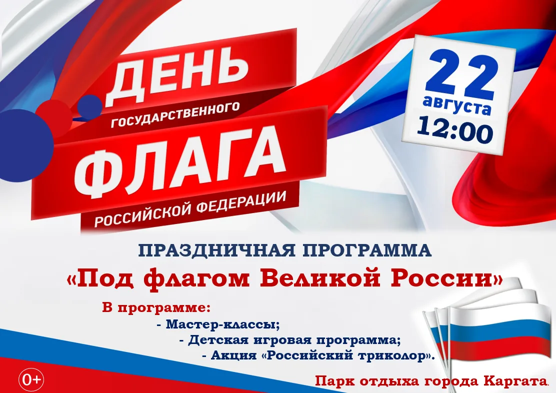 Приглашаем принять участие в мероприятии, посвящённом Дню Государственного флага Россий...