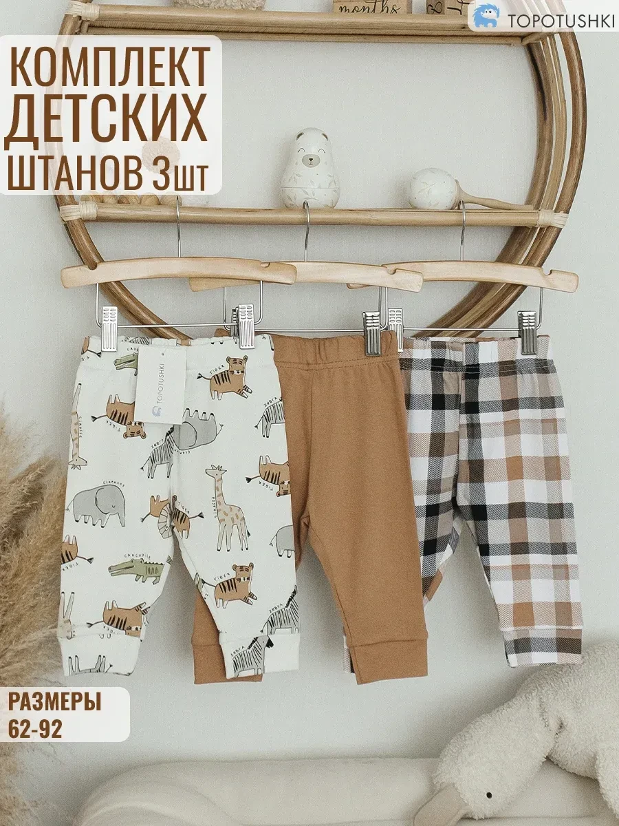 ⚡️ Штанишки для новорожденных, Topotushki