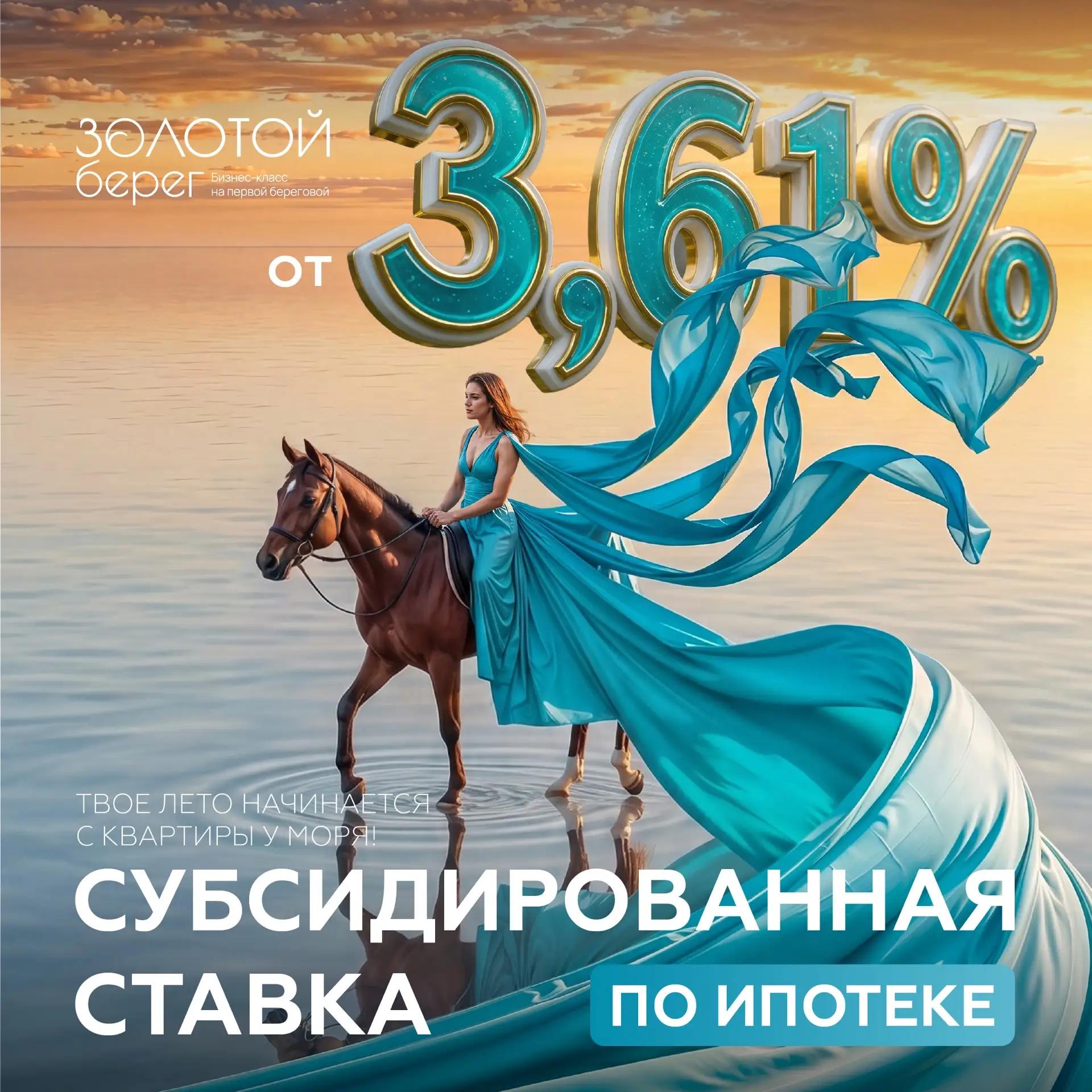 ЛЕТО НАЧИНАЕТСЯ С КВАРТИРЫ У МОРЯ! 🌊

Строительная компания «СРЕДА» совместно с ведущими банками-па