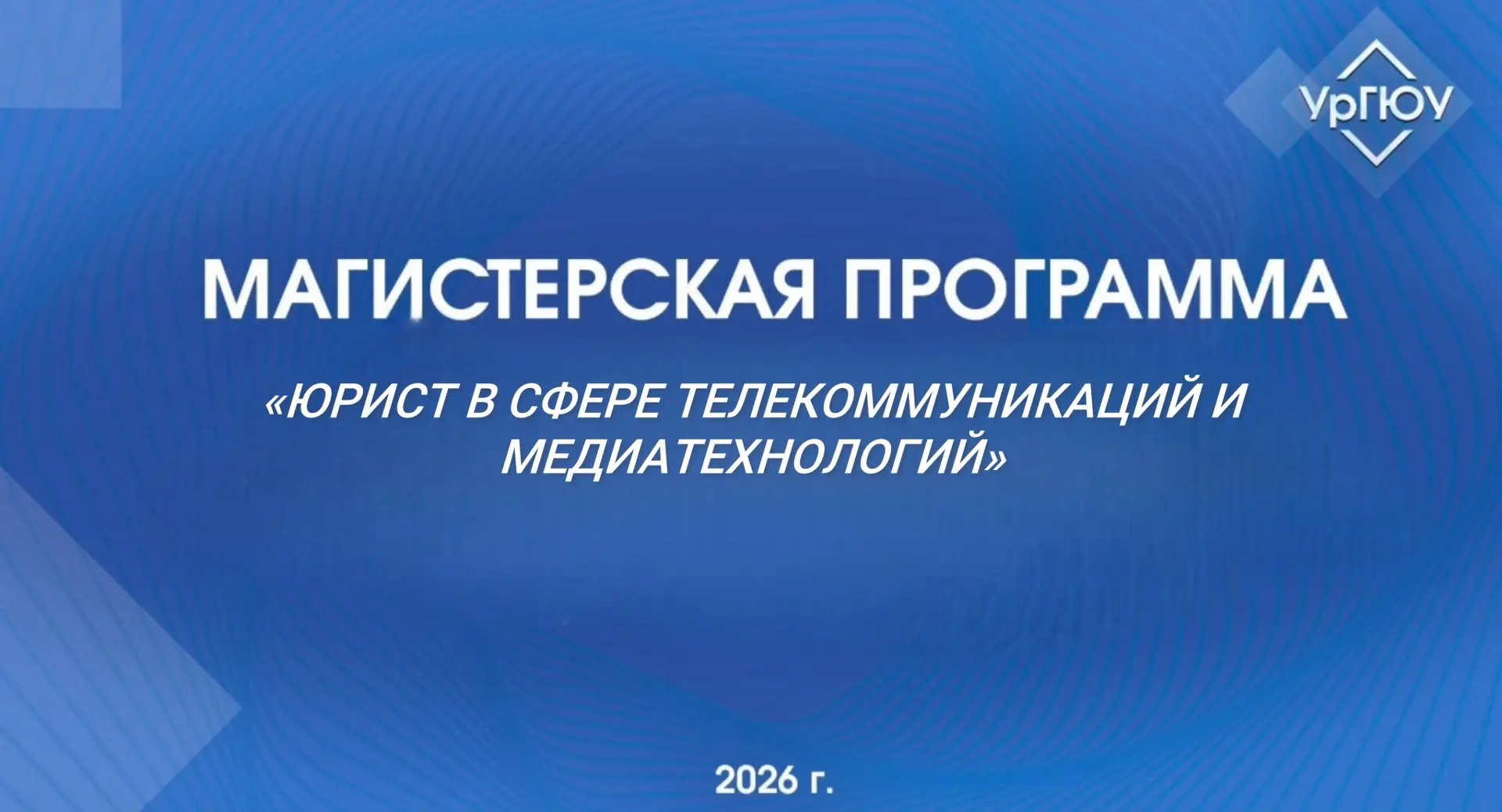 ⚡️Магистерская программа «Юрист в сфере телекоммуникаций и медиатехнологий» 

Стриминги, ИИ-контент,