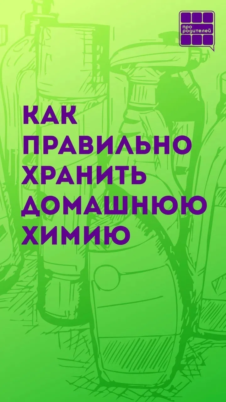 ❗️ Межведомственная профилактическая операция «Подросток»❗️

🧴 Безопасное хранение домашней химии: 