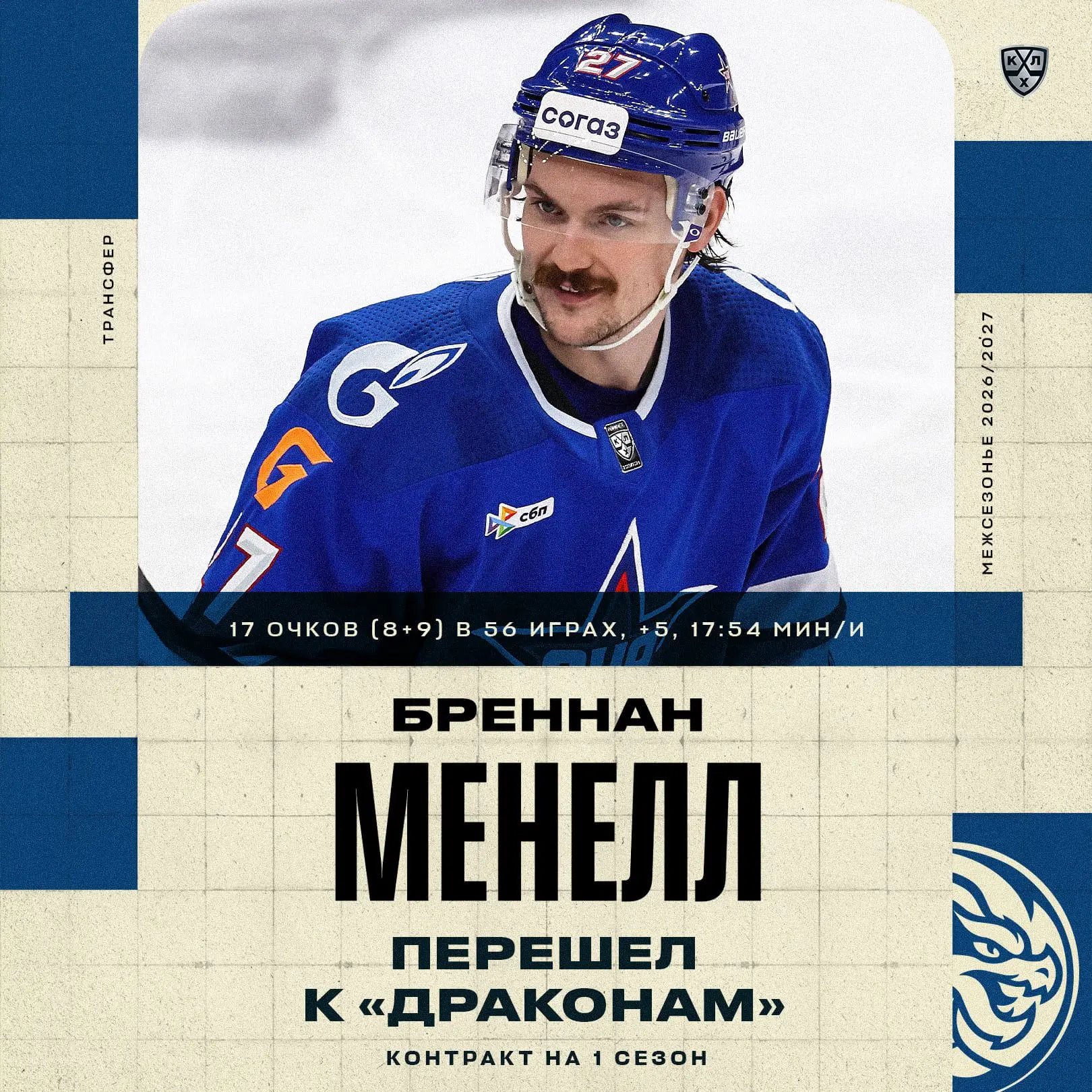 Лучший снайпер-защитник СКА Бреннан Менелл стал «драконом»!