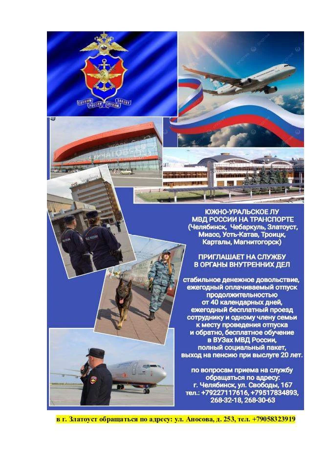 Южно- Уральское ЛУ МВД на транспорте приглашает на службу!!!