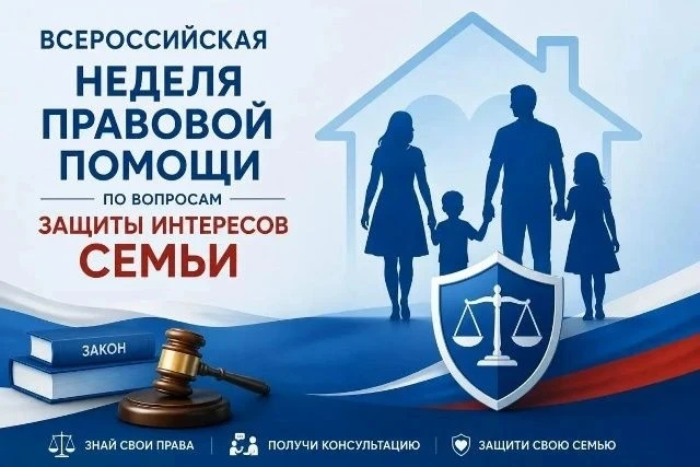 Всероссийская неделя правовой помощи по вопросам защиты интересов семьи пройдет с 6 по 12 июля и при