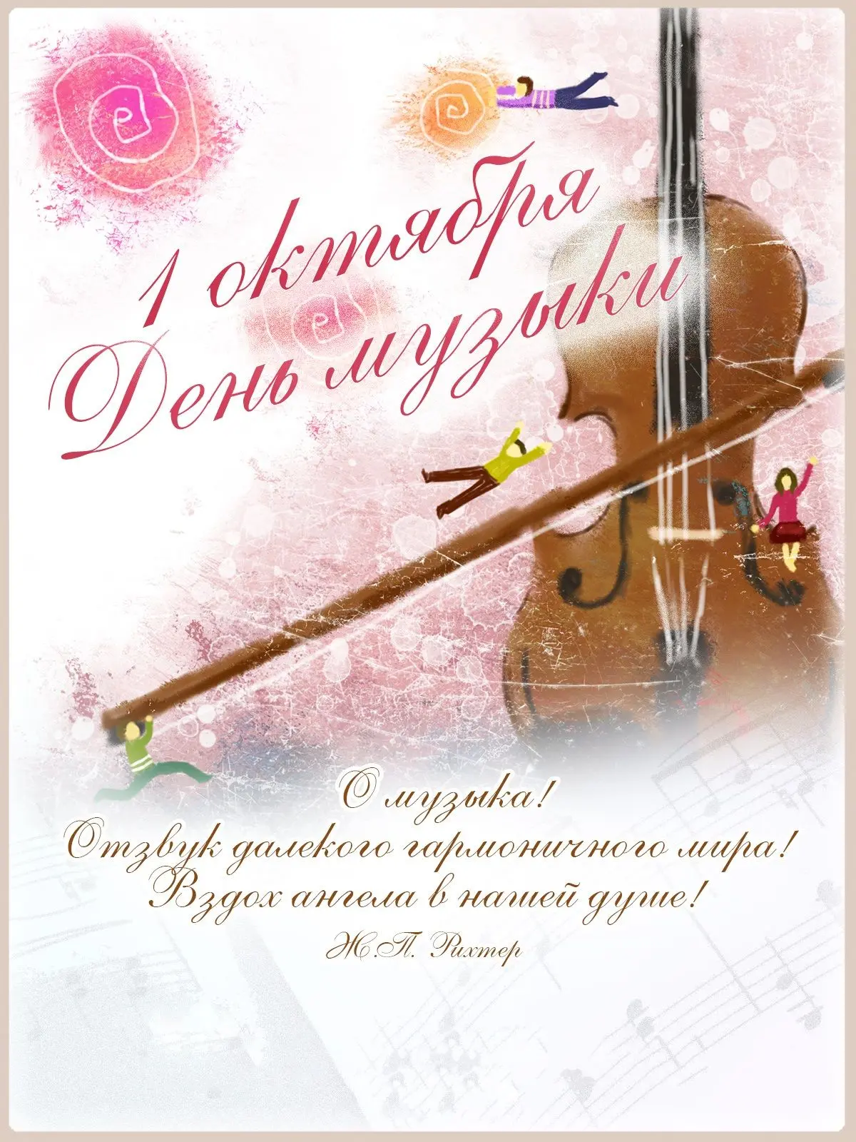 1 октября — Международный день музыки!