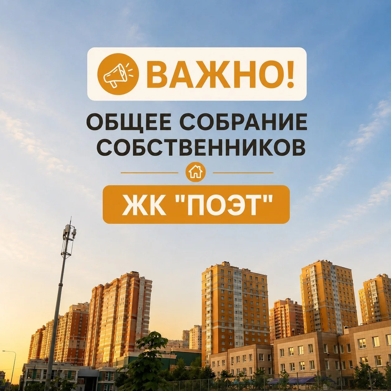 Уважаемые соседи, собственники ЖК «Поэт»! 😊
