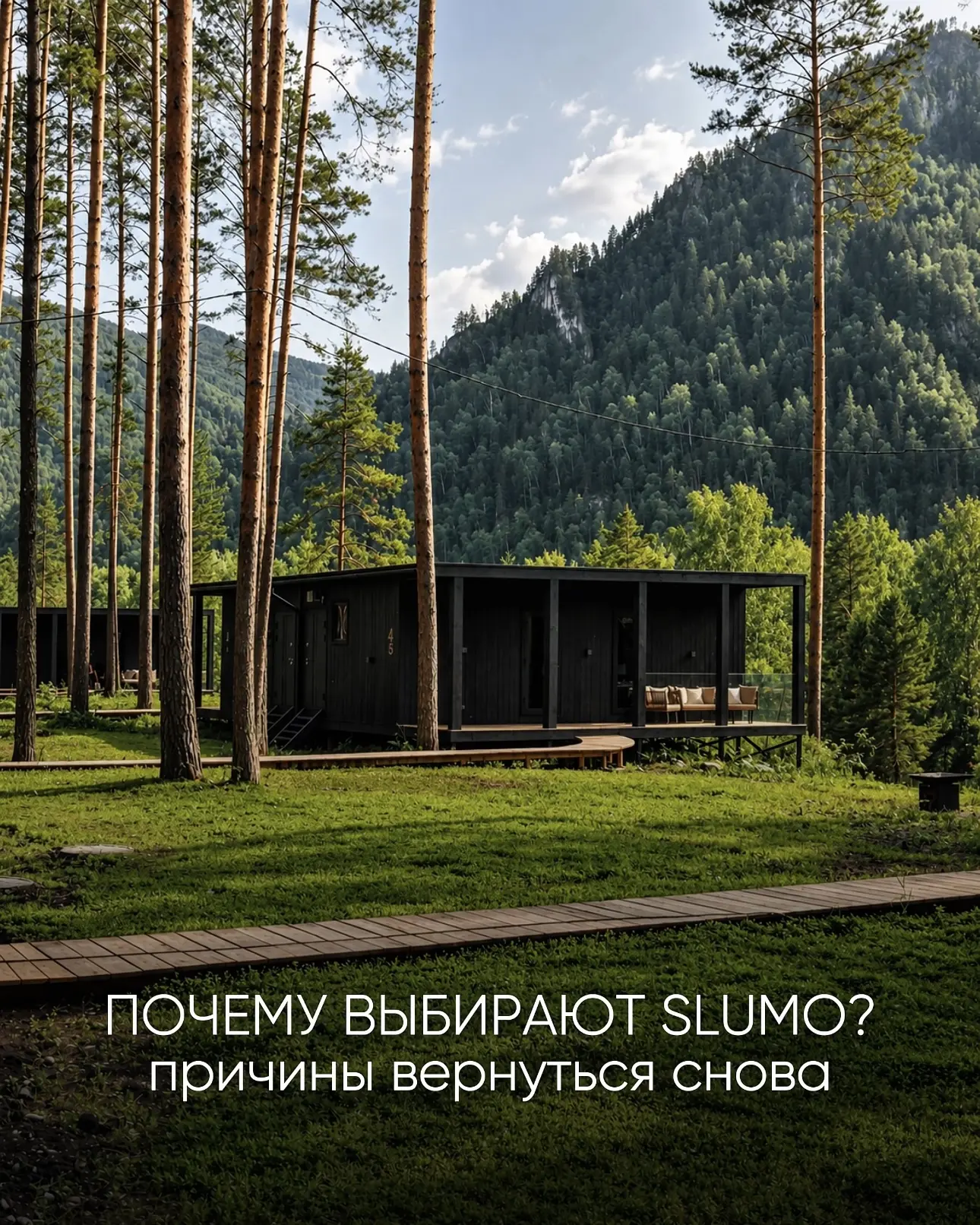 Почему выбирают SLUMO?

Иногда хочется не просто уехать на Алтай, а найти место, где уже всё продума