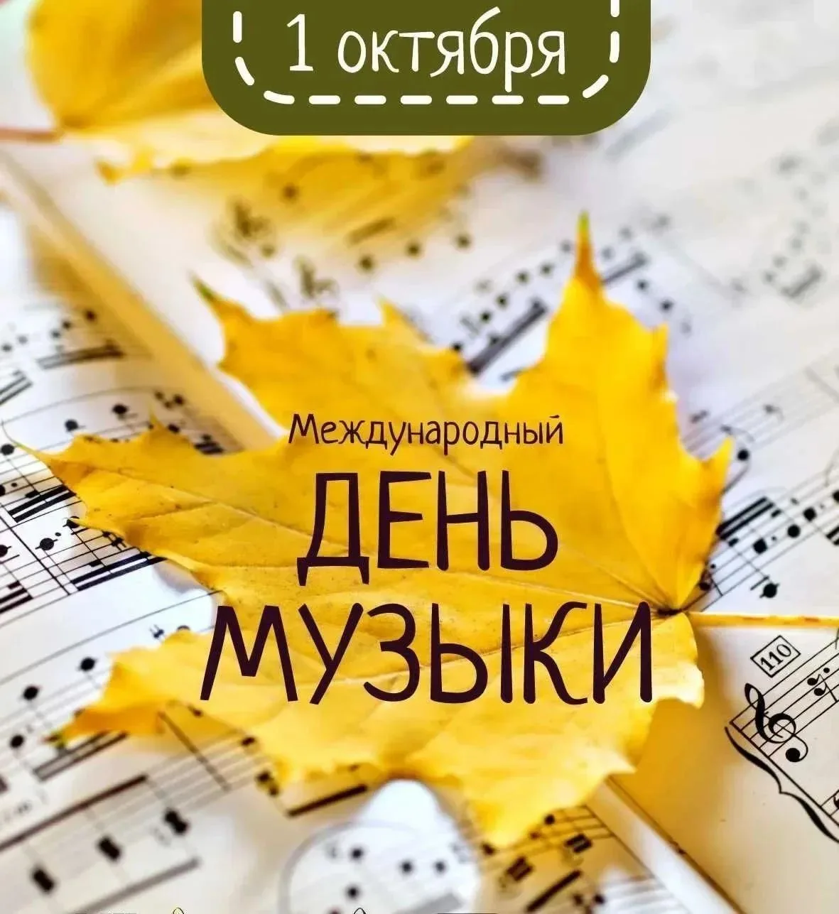 🎻🎹🥁 С Международным днём музыки! 🎶