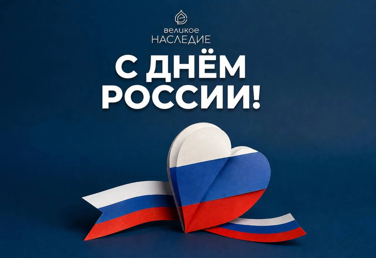 С ДНЁМ РОССИИ!🇷🇺

12 июня — день, когда особенно ясно ощущается связь между прошлым и настоящим.
Б