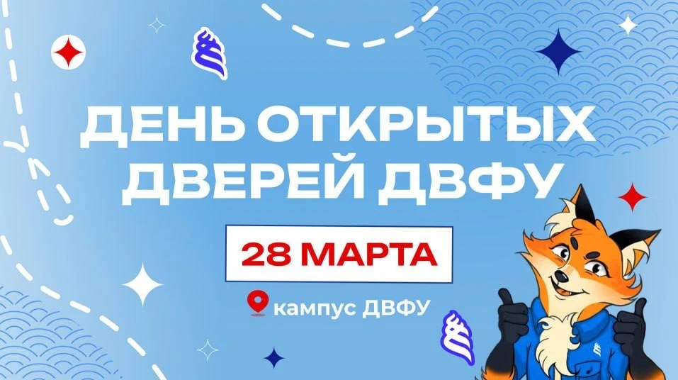 🔥 ПРИГЛАШАЕМ НА ДЕНЬ ОТКРЫТЫХ ДВЕРЕЙ ДВФУ!