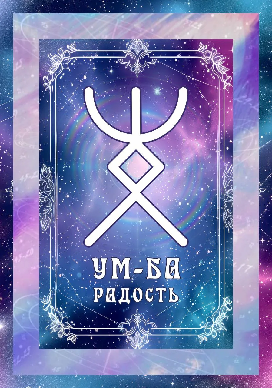 РУНА РАДОСТЬ