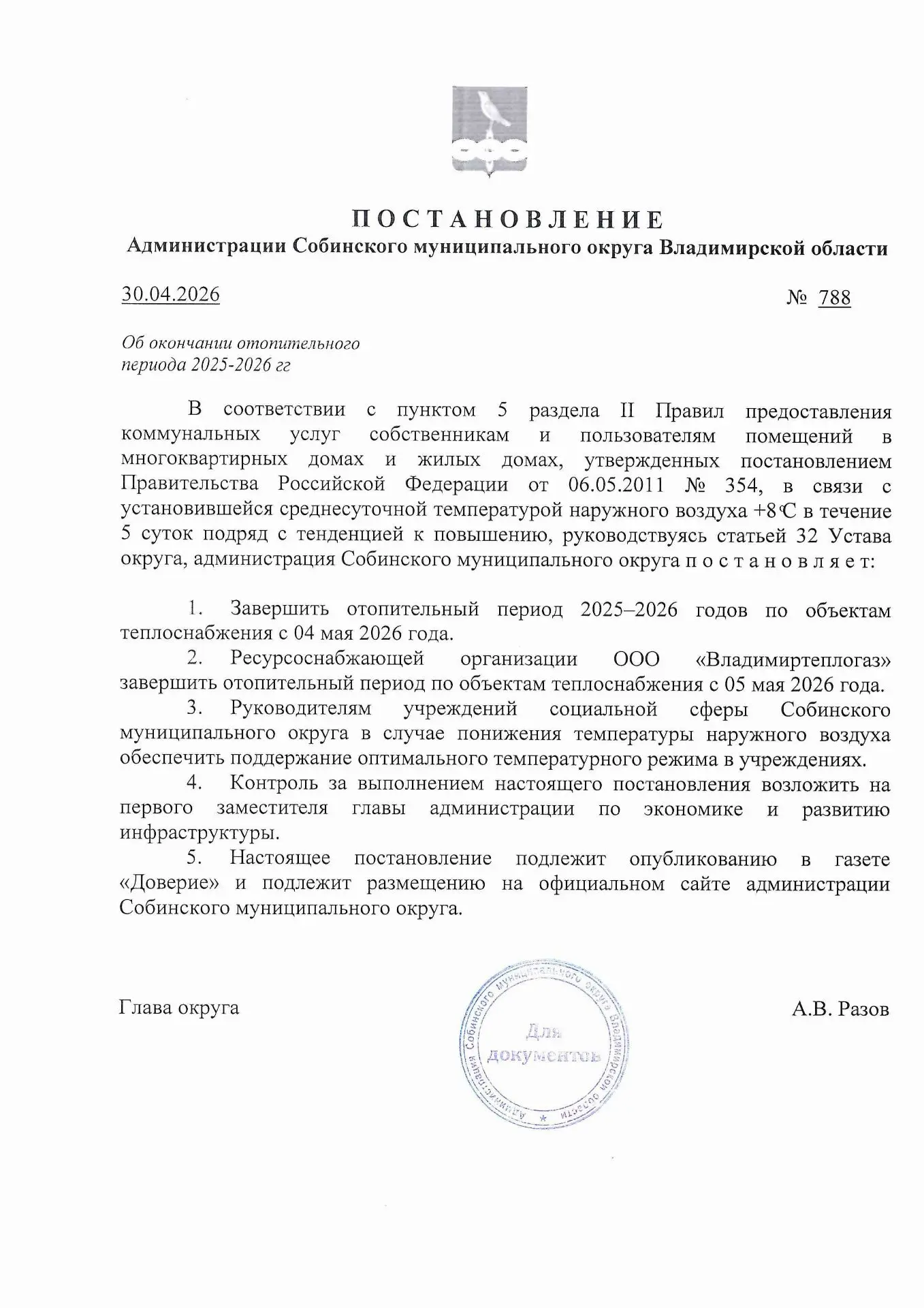 📌Уважаемые жители! Доводим до вашего сведения информацию об окончании отопительного сезона📌