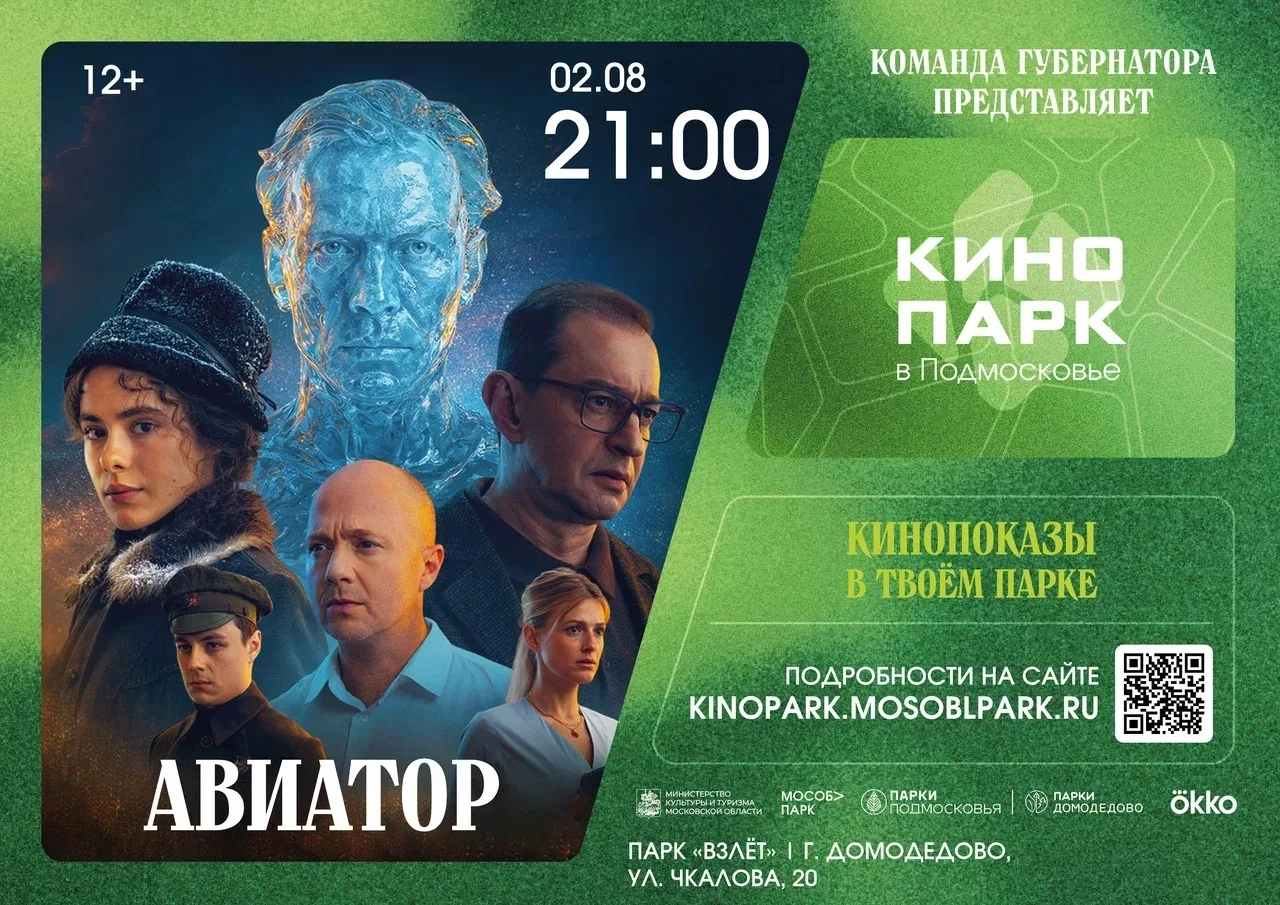 🎬 Кино под открытым небом уже в это воскресенье!

2 августа в 21:00 приглашаем вас в парк «Взлёт» н