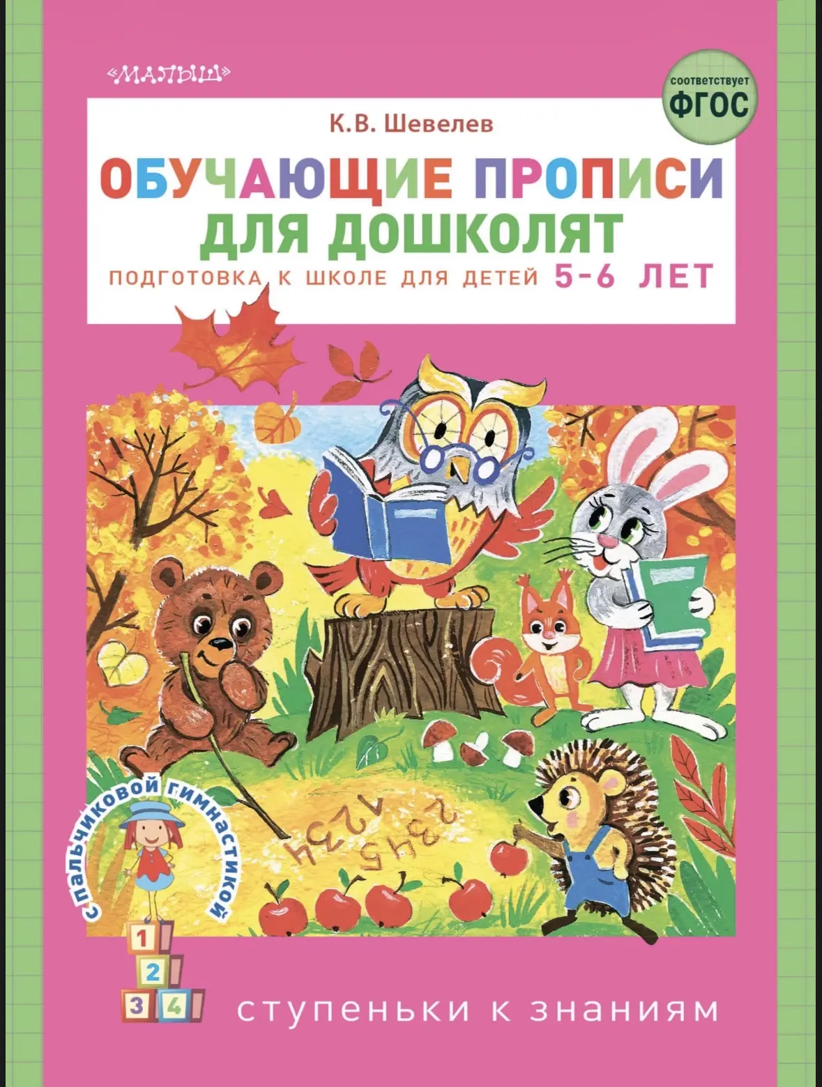 Обучающие прописи для дошколят.