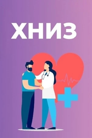 Школы для пациентов с хроническими неинфекционными заболеваниями (ХНИЗ)