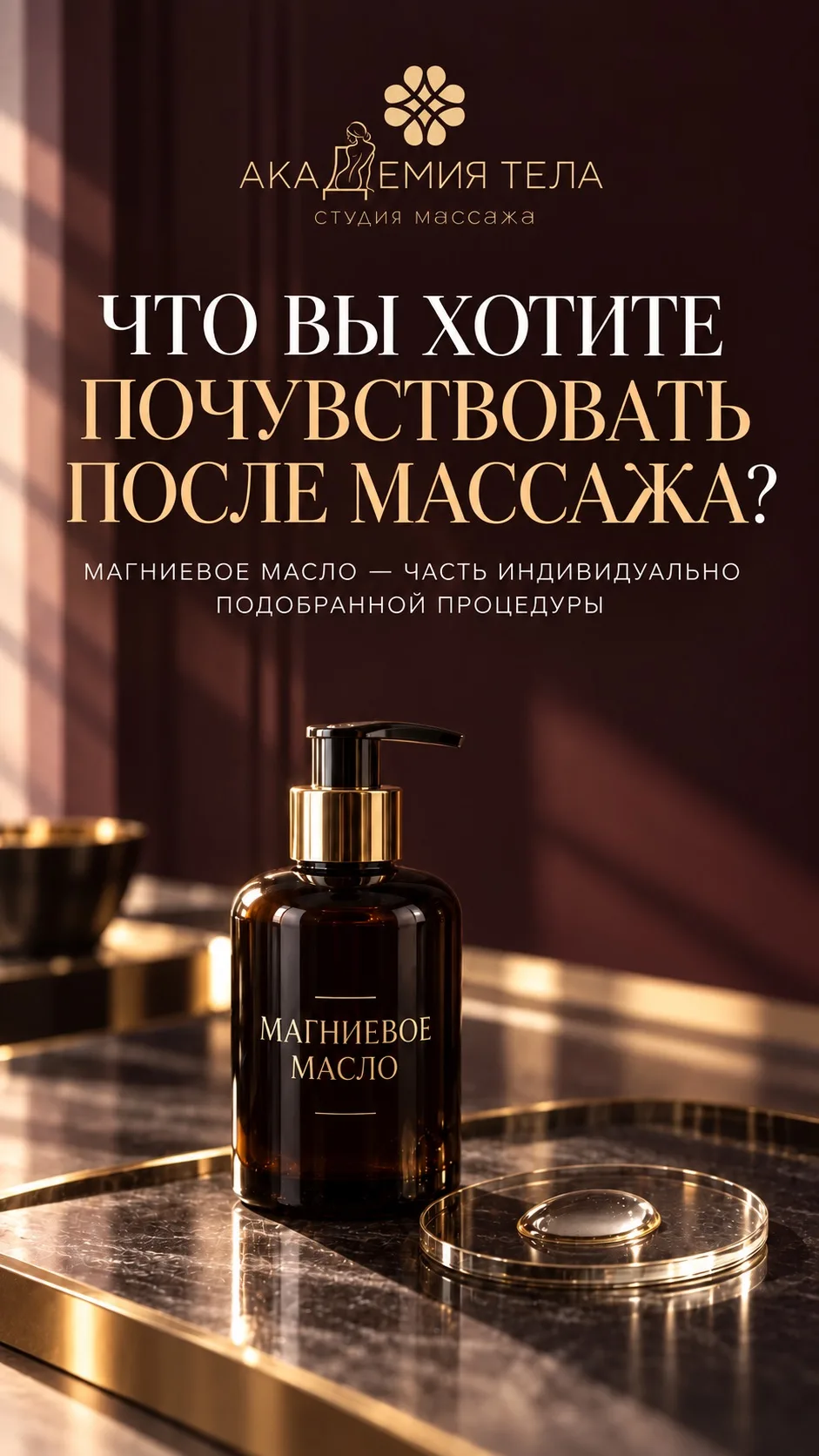 Что вы хотите почувствовать после массажа?