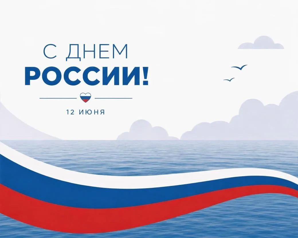 День России — праздник, который обращает нас к славному прошлому нашей страны, её богатой культуре и