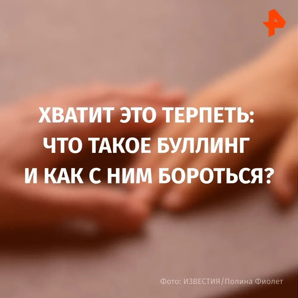 4 мая отмечается Международный день борьбы с буллингом   Что это за явление, как его обнаружить и ка