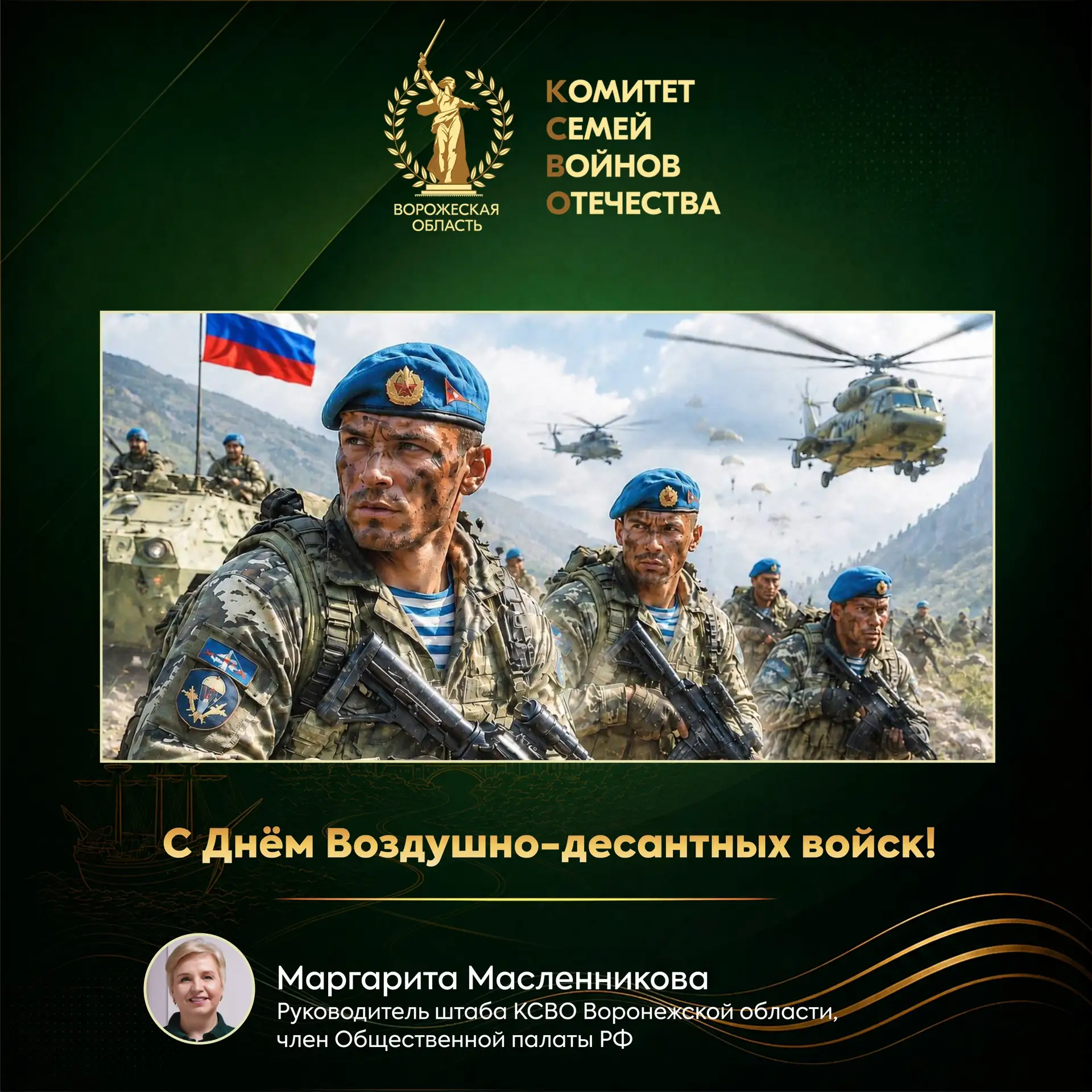 С Днём Воздушно-десантных войск!🪂🇷🇺

Дорогие десантники, ветераны ВДВ, уважаемые семьи наших защи