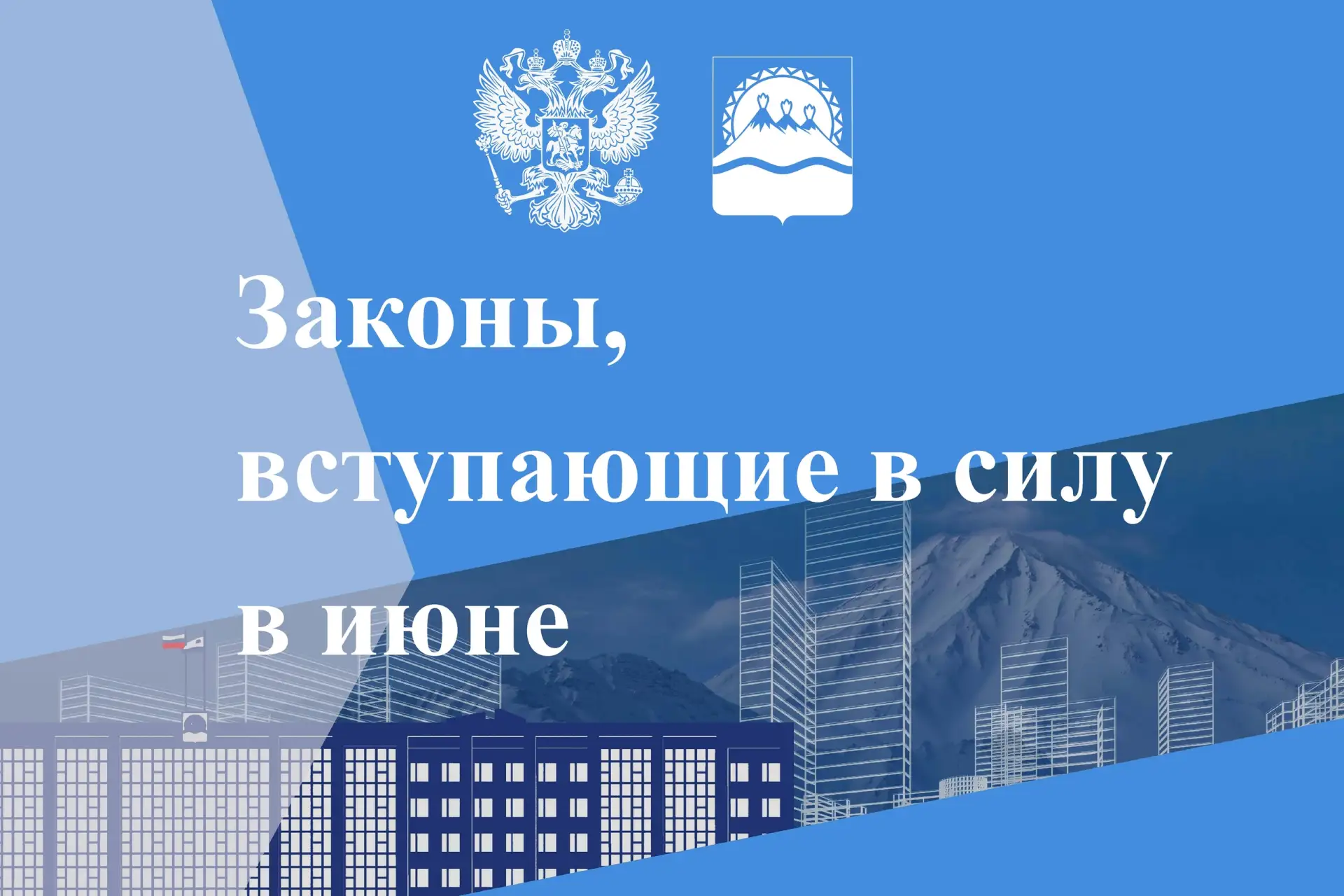 Какие законы и правила начнут действовать в июне