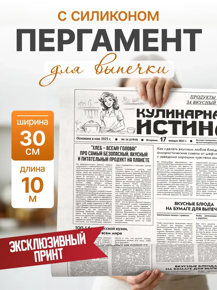 ⚡️ Бумага для выпечки пергамент газета русская, домовушка
