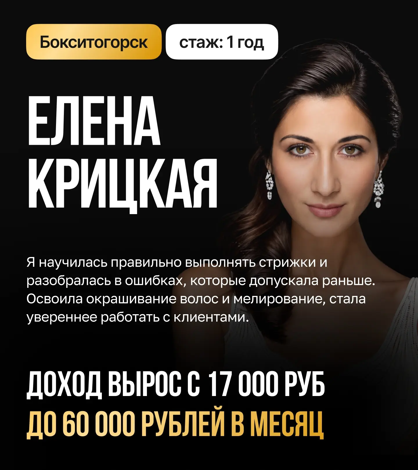 Надеюсь, вы не остановились на начальных курсах парикмахера.