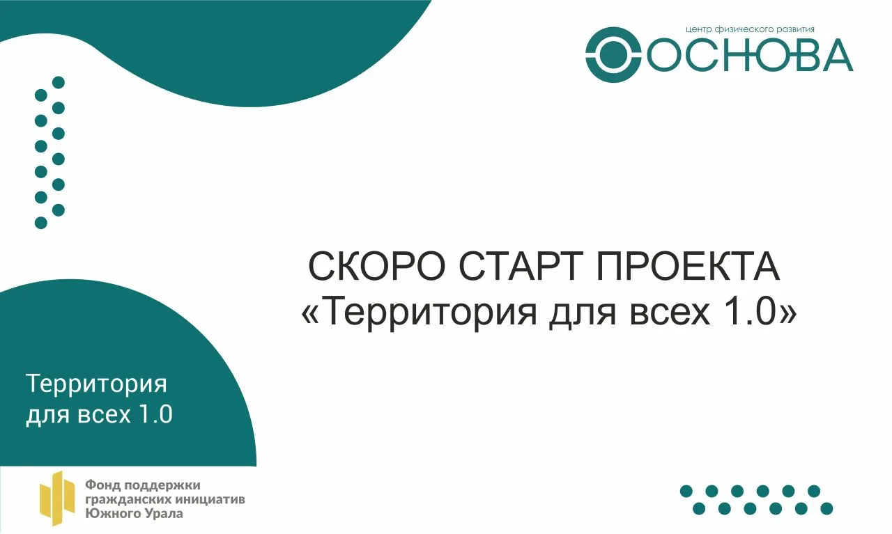 Скоро стартуем!