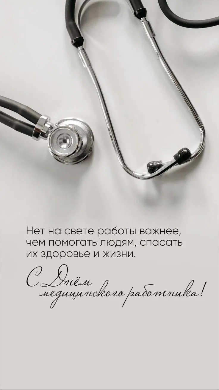 С Днем медицинского работника! 

Сегодня праздник тех, чей труд часто остается за кадром, но именно 